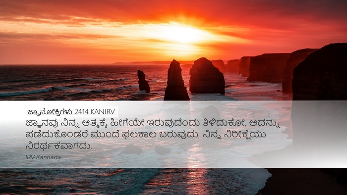 ಜ್ಞಾನೋಕ್ತಿಗಳು 24:14 KANIRV Bible Verse Image
