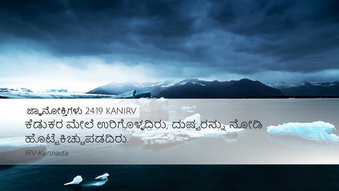 ಜ್ಞಾನೋಕ್ತಿಗಳು 24:19 KANIRV Bible Verse Image