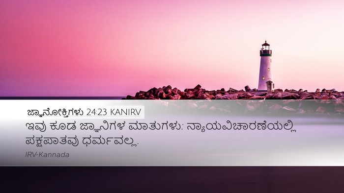 ಜ್ಞಾನೋಕ್ತಿಗಳು 24:23 KANIRV Bible Verse Image