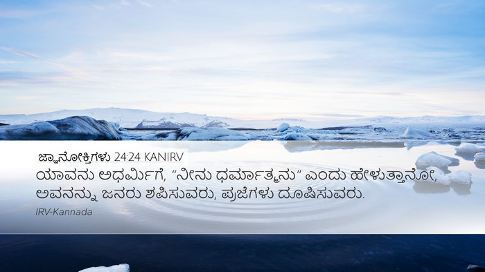 ಜ್ಞಾನೋಕ್ತಿಗಳು 24:24 KANIRV Bible Verse Image