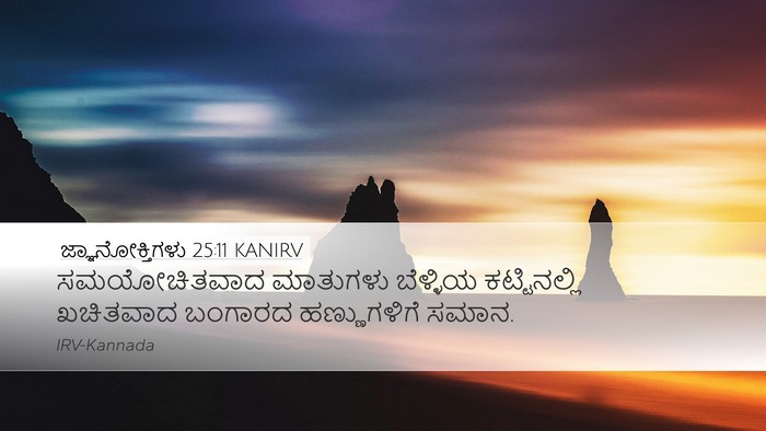 ಜ್ಞಾನೋಕ್ತಿಗಳು 25:11 KANIRV Bible Verse Image