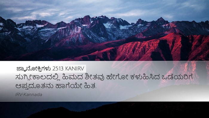 ಜ್ಞಾನೋಕ್ತಿಗಳು 25:13 KANIRV Bible Verse Image