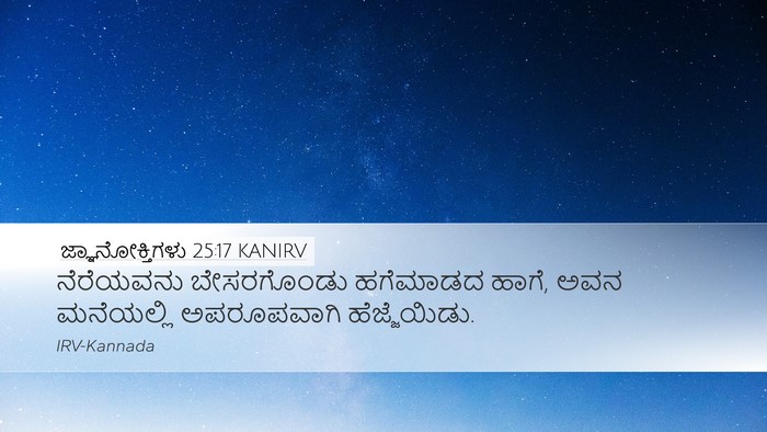 ಜ್ಞಾನೋಕ್ತಿಗಳು 25:17 KANIRV Desktop Wallpaper - ನೆರೆಯವನು - Desktop Bible Verse Wallpaper
