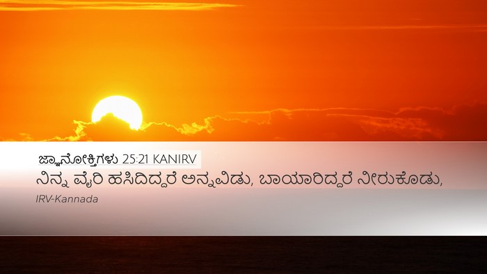 ಜ್ಞಾನೋಕ್ತಿಗಳು 25:21 KANIRV Bible Verse Image