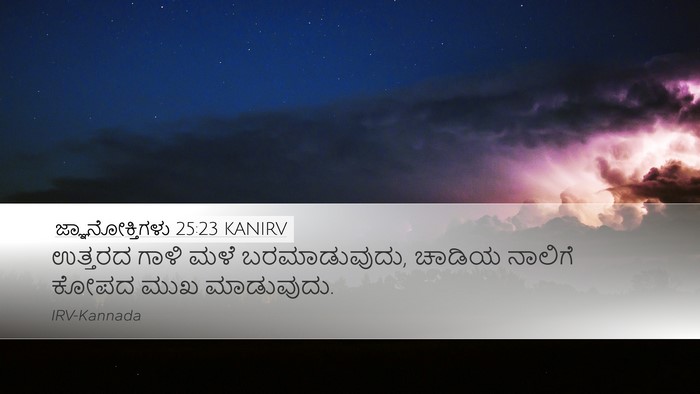 ಜ್ಞಾನೋಕ್ತಿಗಳು 25:23 KANIRV Bible Verse Image