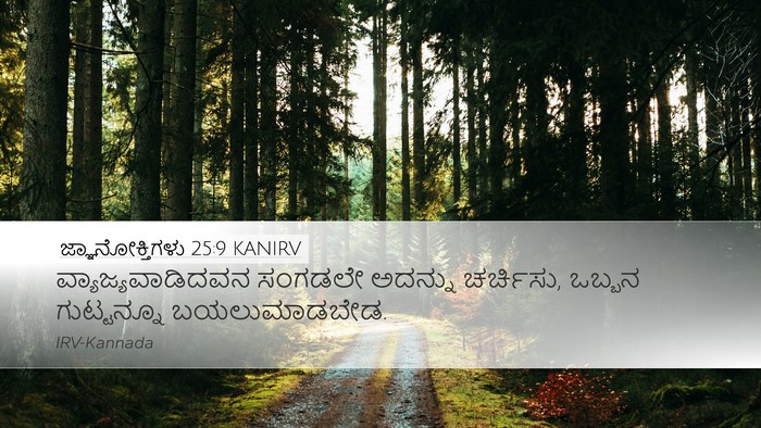 ಜ್ಞಾನೋಕ್ತಿಗಳು 25:9 KANIRV Bible Verse Image