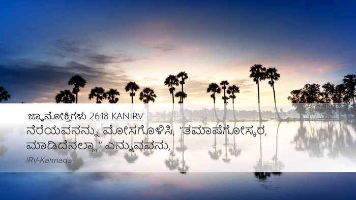 ಜ್ಞಾನೋಕ್ತಿಗಳು 26:18 KANIRV Bible Verse Image