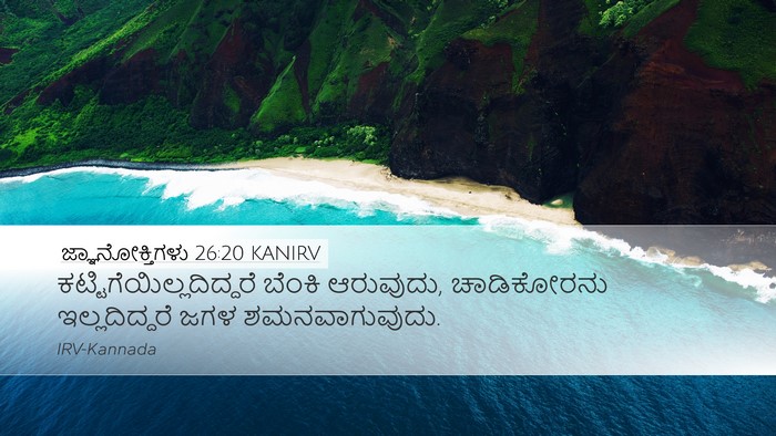 ಜ್ಞಾನೋಕ್ತಿಗಳು 26:20 KANIRV Bible Verse Image
