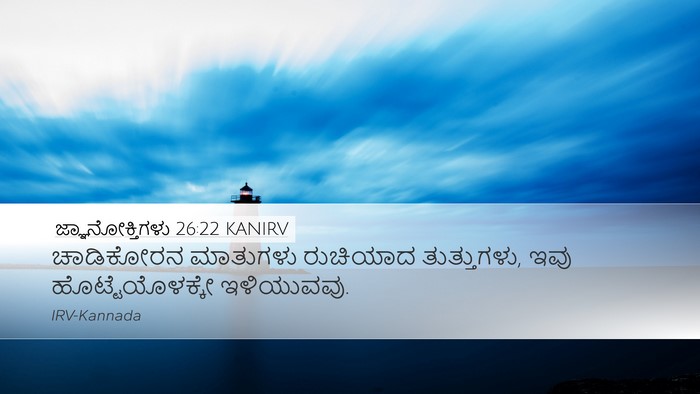 ಜ್ಞಾನೋಕ್ತಿಗಳು 26:22 KANIRV Bible Verse Image