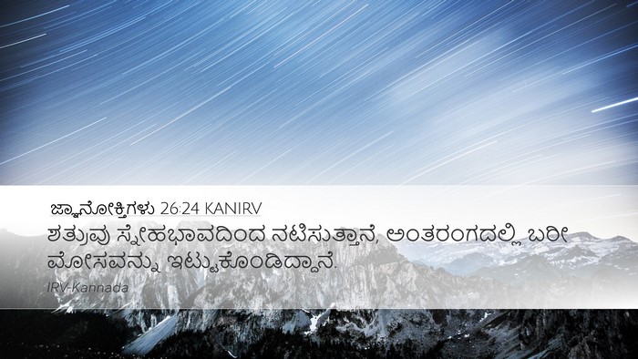 ಜ್ಞಾನೋಕ್ತಿಗಳು 26:24 KANIRV Bible Verse Image