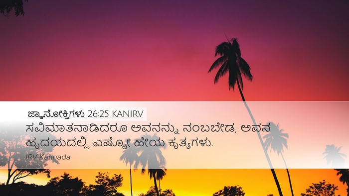 ಜ್ಞಾನೋಕ್ತಿಗಳು 26:25 KANIRV Bible Verse Image