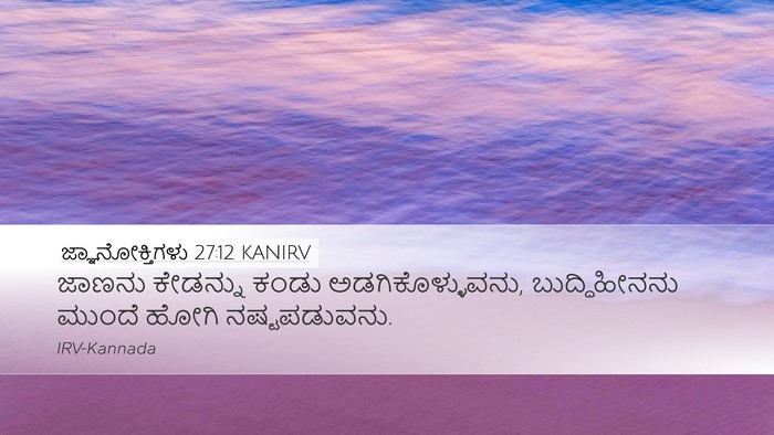 ಜ್ಞಾನೋಕ್ತಿಗಳು 27:12 KANIRV Bible Verse Image