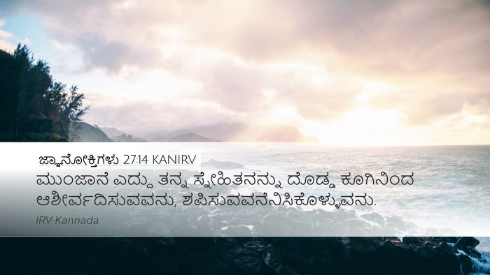 ಜ್ಞಾನೋಕ್ತಿಗಳು 27:14 KANIRV Desktop Wallpaper - ಮುಂಜಾನೆ ಎದ್ದು - Desktop Bible Verse Wallpaper