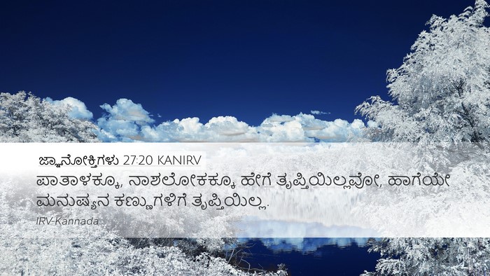 ಜ್ಞಾನೋಕ್ತಿಗಳು 27:20 KANIRV Bible Verse Image
