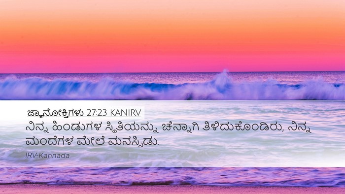 ಜ್ಞಾನೋಕ್ತಿಗಳು 27:23 KANIRV Bible Verse Image