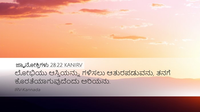 ಜ್ಞಾನೋಕ್ತಿಗಳು 28:22 KANIRV Bible Verse Image