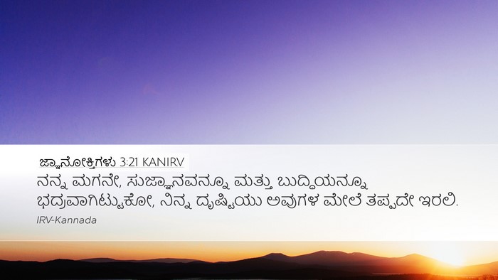 ಜ್ಞಾನೋಕ್ತಿಗಳು 3:21 KANIRV Bible Verse Image