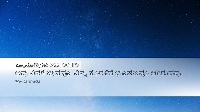 ಜ್ಞಾನೋಕ್ತಿಗಳು 3:22 KANIRV Desktop Wallpaper - ಅವು ನಿನಗೆ ಜೀವವೂ, - Desktop Bible Verse Wallpaper