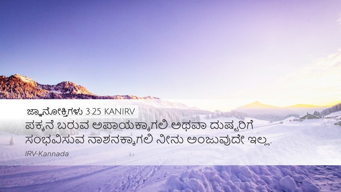 ಜ್ಞಾನೋಕ್ತಿಗಳು 3:25 KANIRV Bible Verse Image