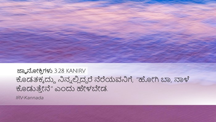 ಜ್ಞಾನೋಕ್ತಿಗಳು 3:28 KANIRV Desktop Wallpaper - ಕೊಡತಕ್ಕದ್ದು - Desktop Bible Verse Wallpaper