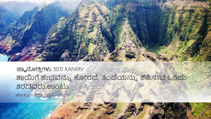 ಜ್ಞಾನೋಕ್ತಿಗಳು 30:11 KANIRV Bible Verse Image