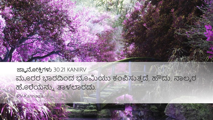 ಜ್ಞಾನೋಕ್ತಿಗಳು 30:21 KANIRV Bible Verse Image