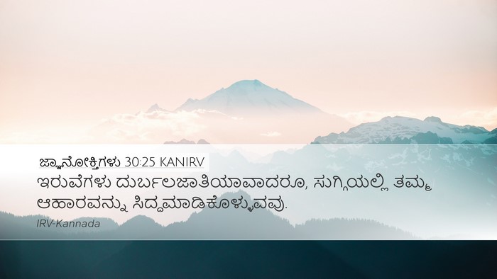 ಜ್ಞಾನೋಕ್ತಿಗಳು 30:25 KANIRV Bible Verse Image