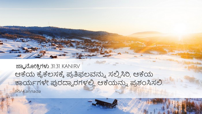 ಜ್ಞಾನೋಕ್ತಿಗಳು 31:31 KANIRV Bible Verse Image