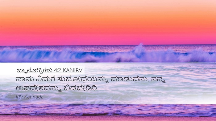 ಜ್ಞಾನೋಕ್ತಿಗಳು 4:2 KANIRV Desktop Wallpaper - ನಾನು ನಿಮಗೆ - Desktop Bible Verse Wallpaper