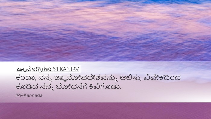 ಜ್ಞಾನೋಕ್ತಿಗಳು 5:1 KANIRV Bible Verse Image