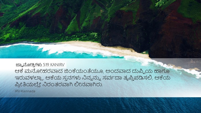 ಜ್ಞಾನೋಕ್ತಿಗಳು 5:19 KANIRV Bible Verse Image