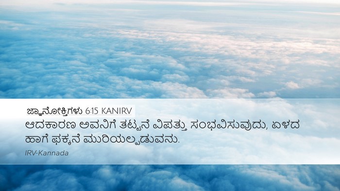 ಜ್ಞಾನೋಕ್ತಿಗಳು 6:15 KANIRV Bible Verse Image