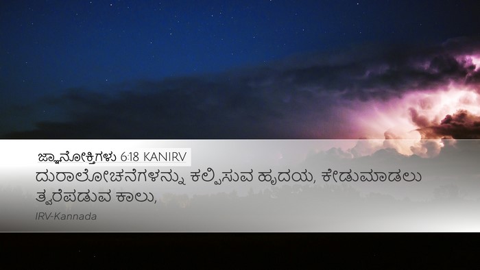 ಜ್ಞಾನೋಕ್ತಿಗಳು 6:18 KANIRV Bible Verse Image