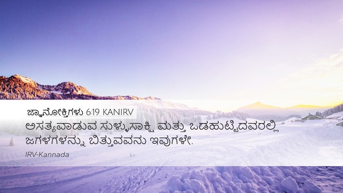 ಜ್ಞಾನೋಕ್ತಿಗಳು 6:19 KANIRV Bible Verse Image