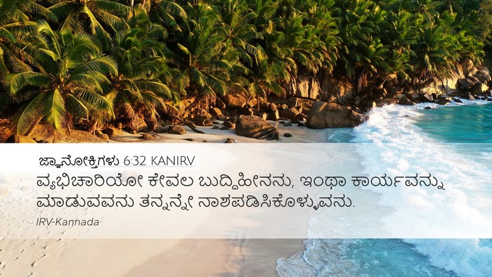 ಜ್ಞಾನೋಕ್ತಿಗಳು 6:32 KANIRV Bible Verse Image