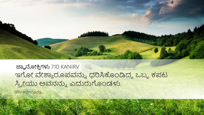 ಜ್ಞಾನೋಕ್ತಿಗಳು 7:10 KANIRV Bible Verse Image