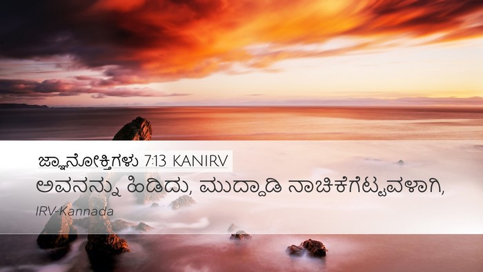 ಜ್ಞಾನೋಕ್ತಿಗಳು 7:13 KANIRV Desktop Wallpaper - ಅವನನ್ನು ಹಿಡಿದು, - Desktop Bible Verse Wallpaper