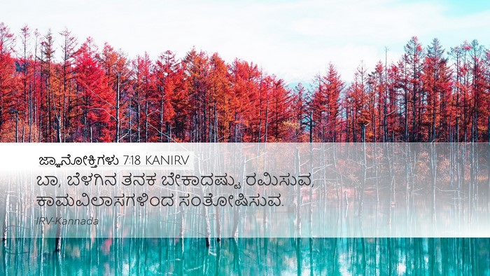 ಜ್ಞಾನೋಕ್ತಿಗಳು 7:18 KANIRV Bible Verse Image