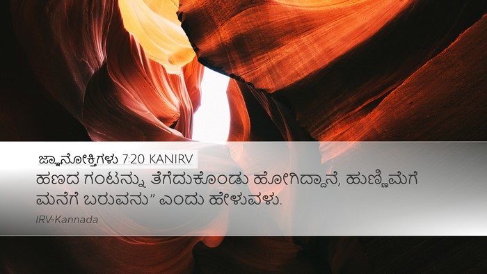 ಜ್ಞಾನೋಕ್ತಿಗಳು 7:20 KANIRV Desktop Wallpaper - ಹಣದ ಗಂಟನ್ನು - Desktop Bible Verse Wallpaper