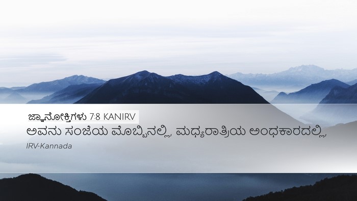 ಜ್ಞಾನೋಕ್ತಿಗಳು 7:8 KANIRV Desktop Wallpaper - ಅವನು ಸಂಜೆಯ - Desktop Bible Verse Wallpaper