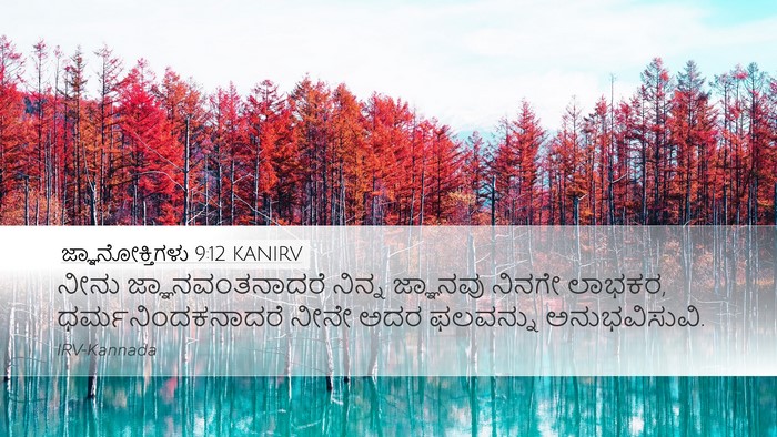 ಜ್ಞಾನೋಕ್ತಿಗಳು 9:12 KANIRV Bible Verse Image