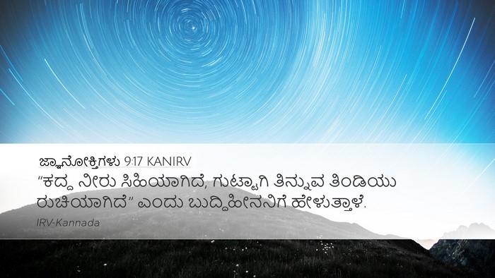 ಜ್ಞಾನೋಕ್ತಿಗಳು 9:17 KANIRV Bible Verse Image