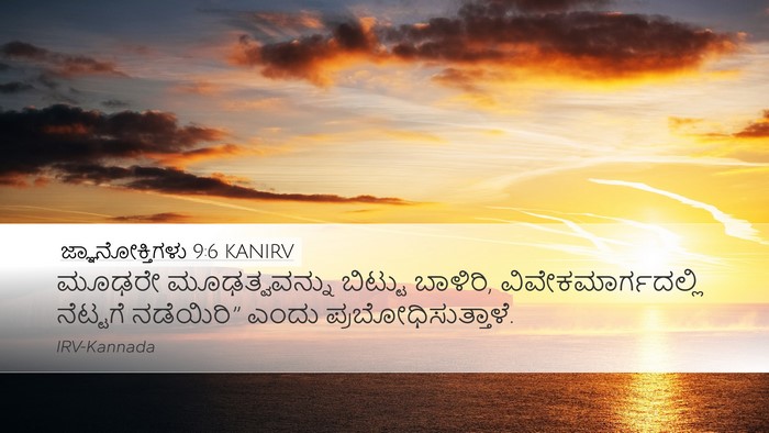 ಜ್ಞಾನೋಕ್ತಿಗಳು 9:6 KANIRV Bible Verse Image