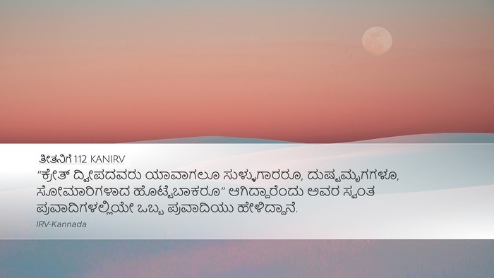 ತೀತನಿಗೆ 1:12 KANIRV Desktop Wallpaper - “ಕ್ರೇತ್ ದ್ವೀಪದವರು - Desktop Bible Verse Wallpaper