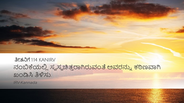 ತೀತನಿಗೆ 1:14 KANIRV Bible Verse Image
