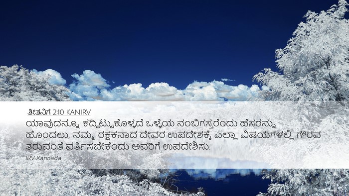 ತೀತನಿಗೆ 2:10 KANIRV Bible Verse Image