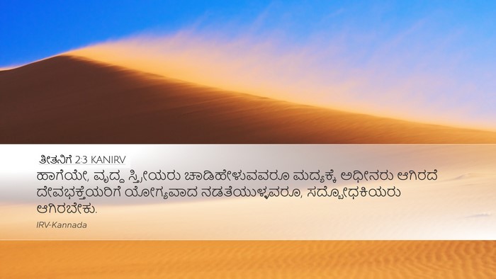 ತೀತನಿಗೆ 2:3 KANIRV Bible Verse Image