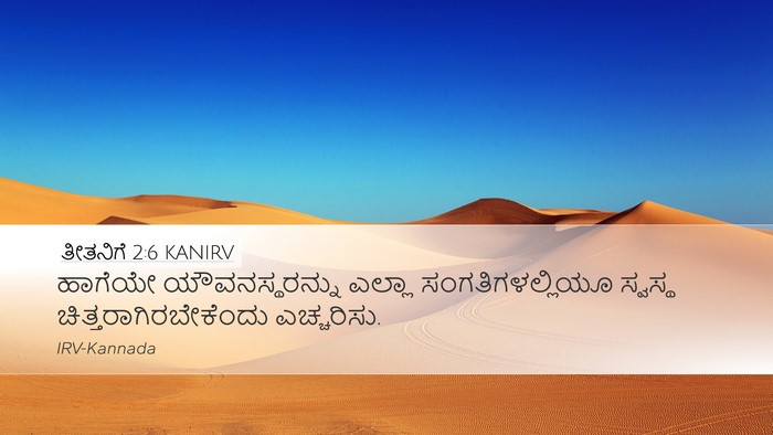 ತೀತನಿಗೆ 2:6 KANIRV Bible Verse Image