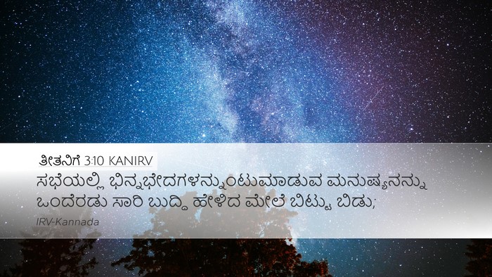 ತೀತನಿಗೆ 3:10 KANIRV Bible Verse Image