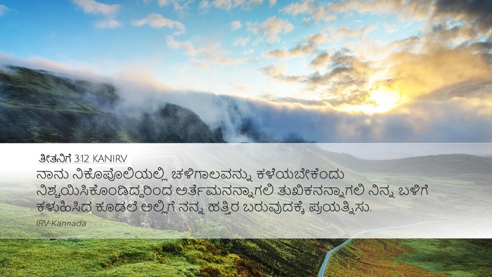 ತೀತನಿಗೆ 3:12 KANIRV Bible Verse Image